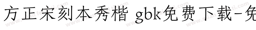 方正宋刻本秀楷 gbk免费下载字体转换